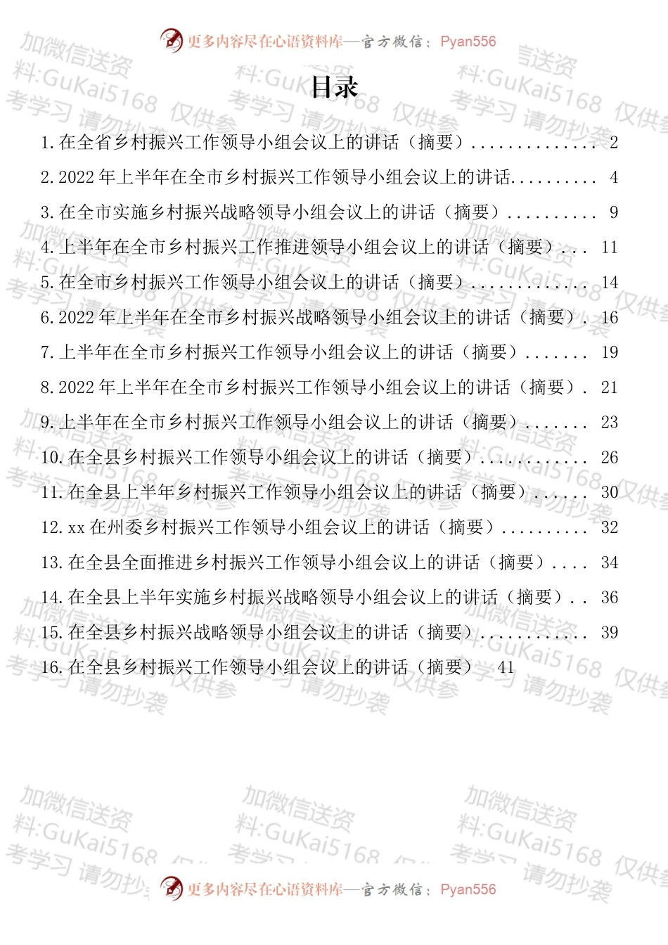 2022年上半年乡村振兴工作领导小组会议讲话汇编（16篇）.docx_第1页