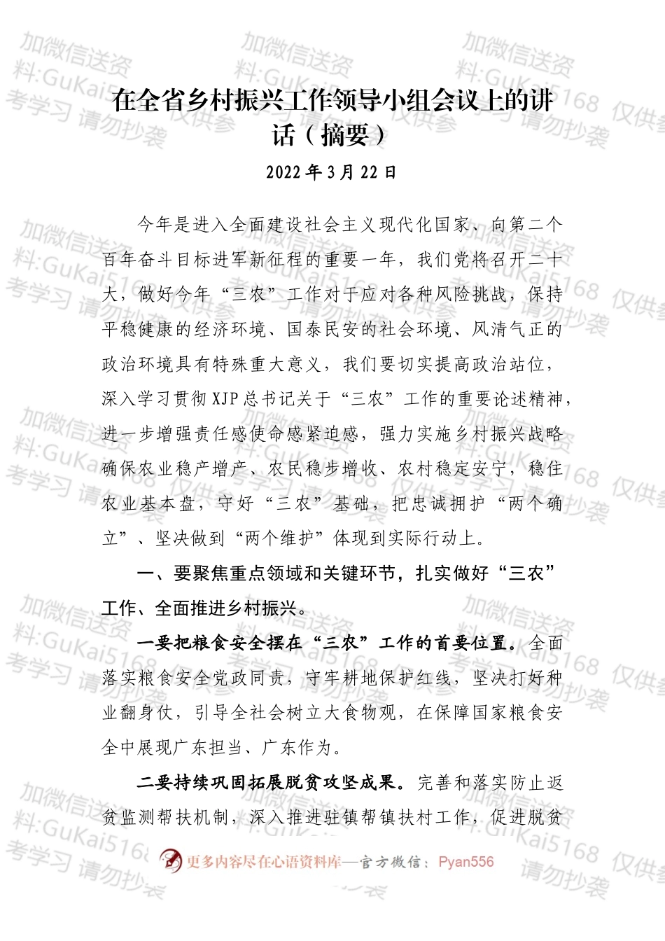 2022年上半年乡村振兴工作领导小组会议讲话汇编（16篇）.docx_第2页