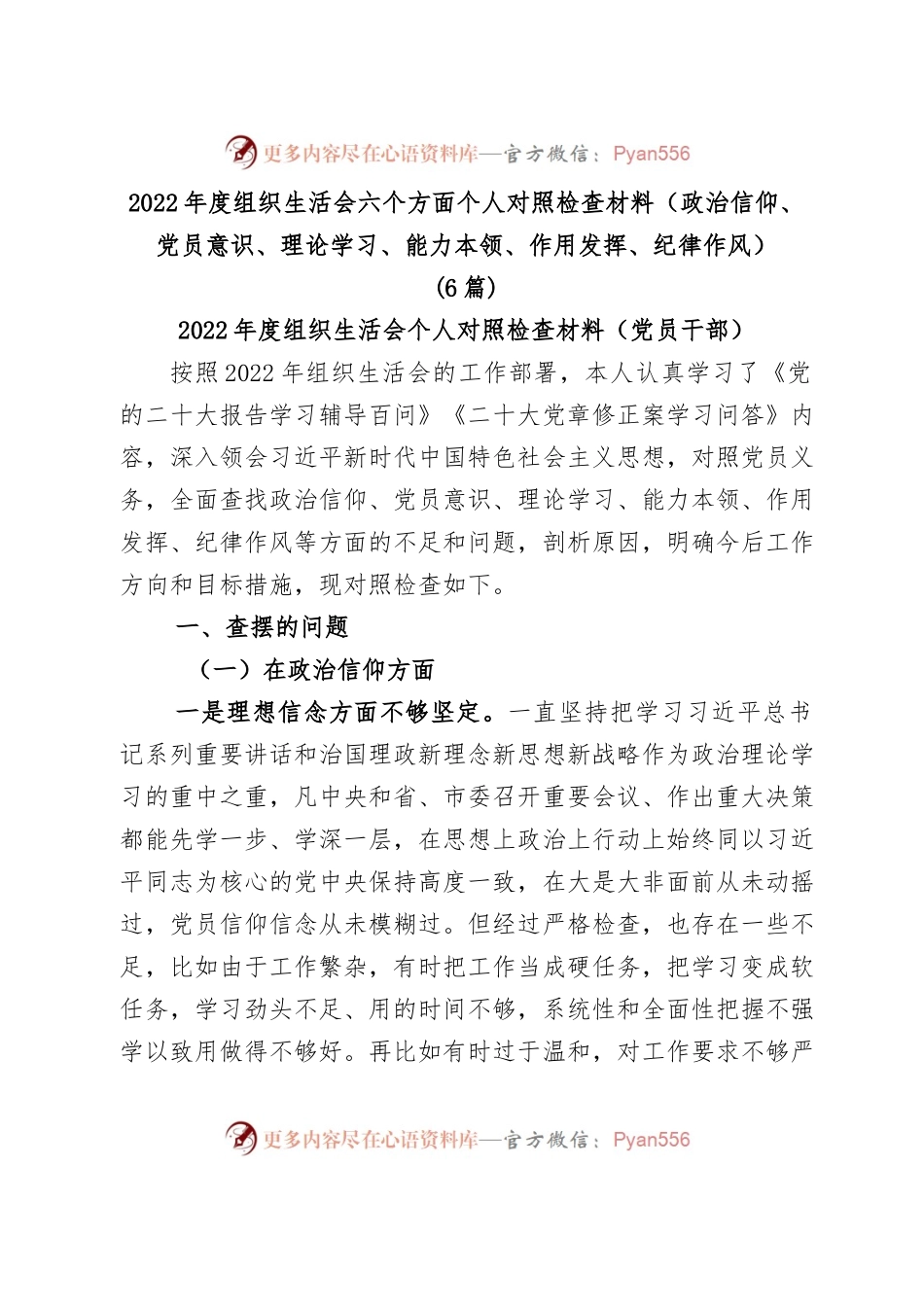 (6篇)2022年度组织生活会六个方面个人对照检查材料（政治信仰、党员意识、理论学习、能力本领、作用发挥、纪律作风.docx_第1页