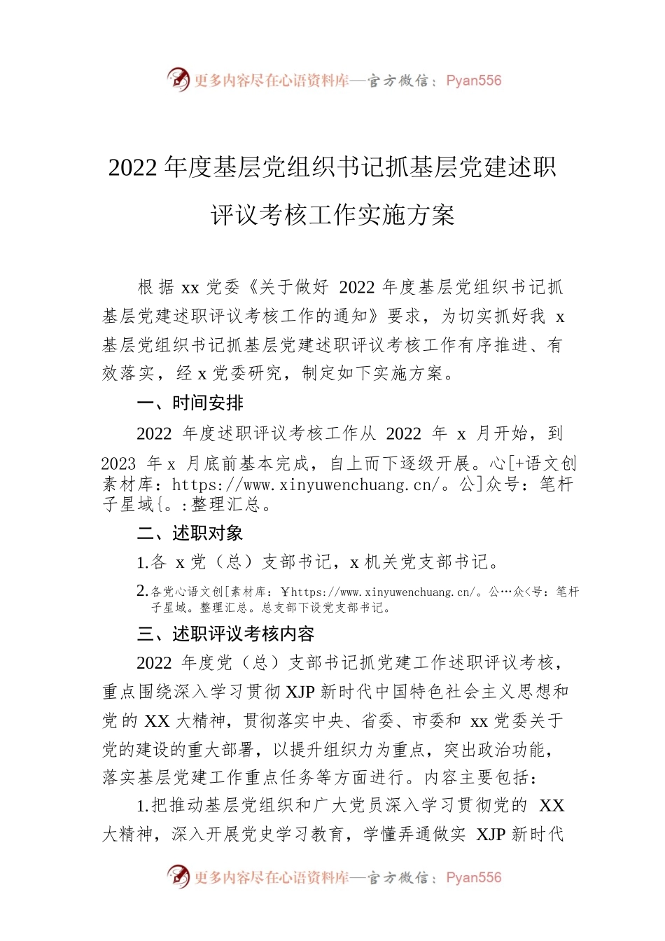 2022年度基层党组织书记抓基层党建述职评议考核工作实施方案.docx_第1页