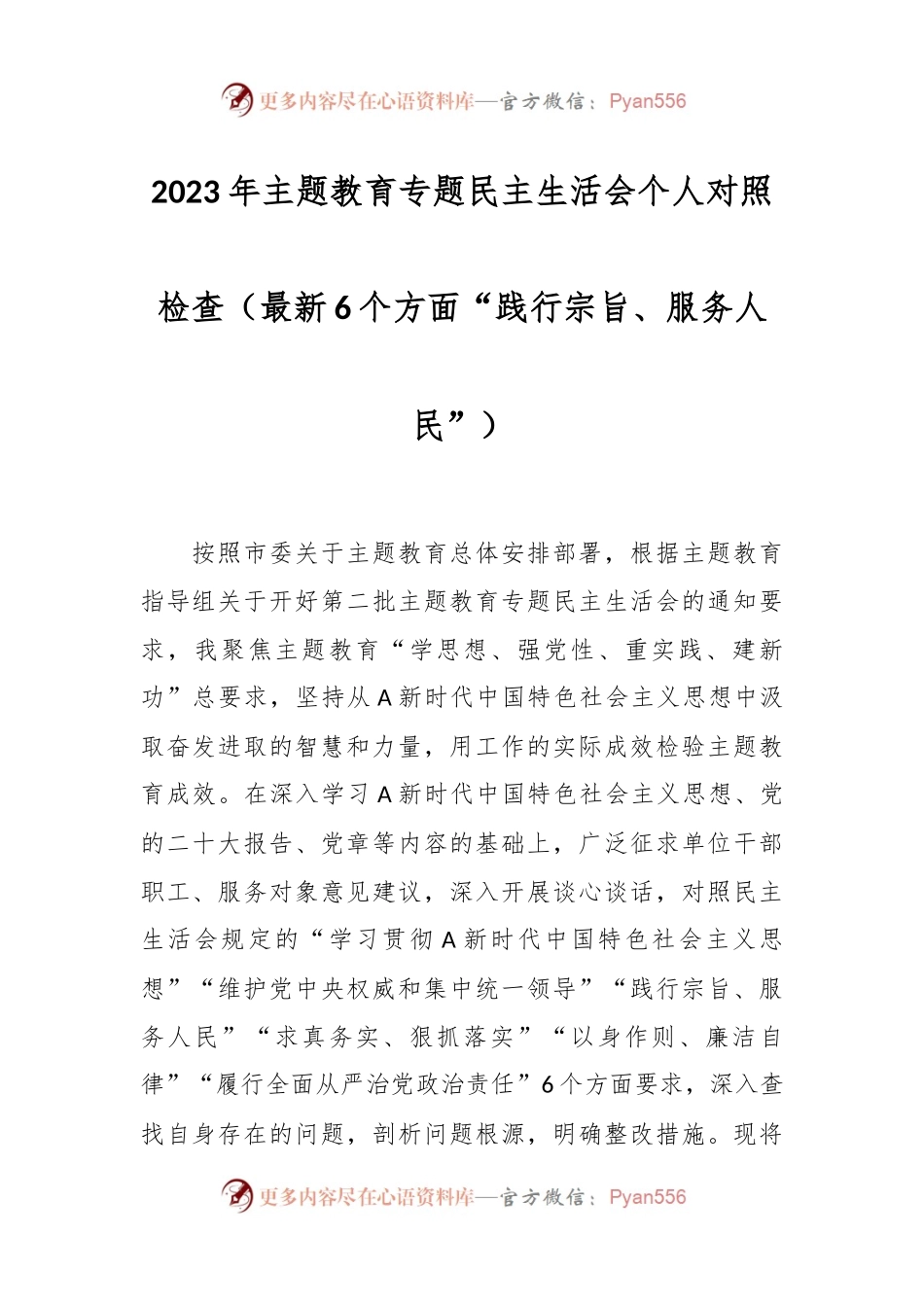 2023年主题教育专题民主生活会个人对照检查（最新6个方面“践行宗旨、服务人民”）.docx_第1页