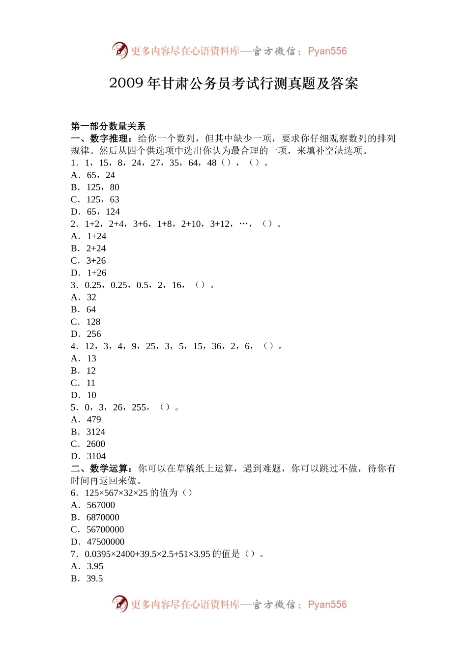 2009年甘肃公务员考试行测真题及答案.docx_第1页