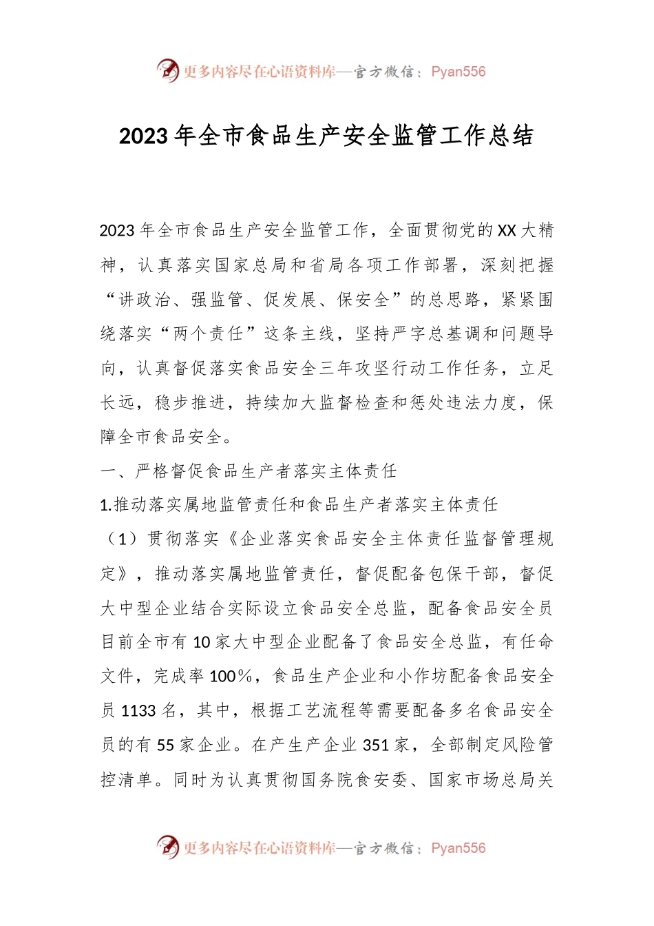 2023年全市食品生产安全监管工作总结.docx_第1页