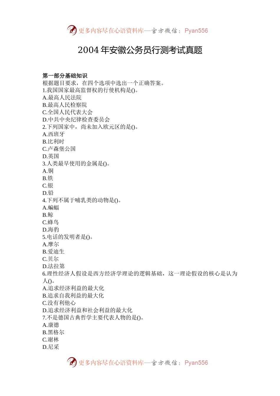 2004年安徽公务员行测考试真题.docx_第1页