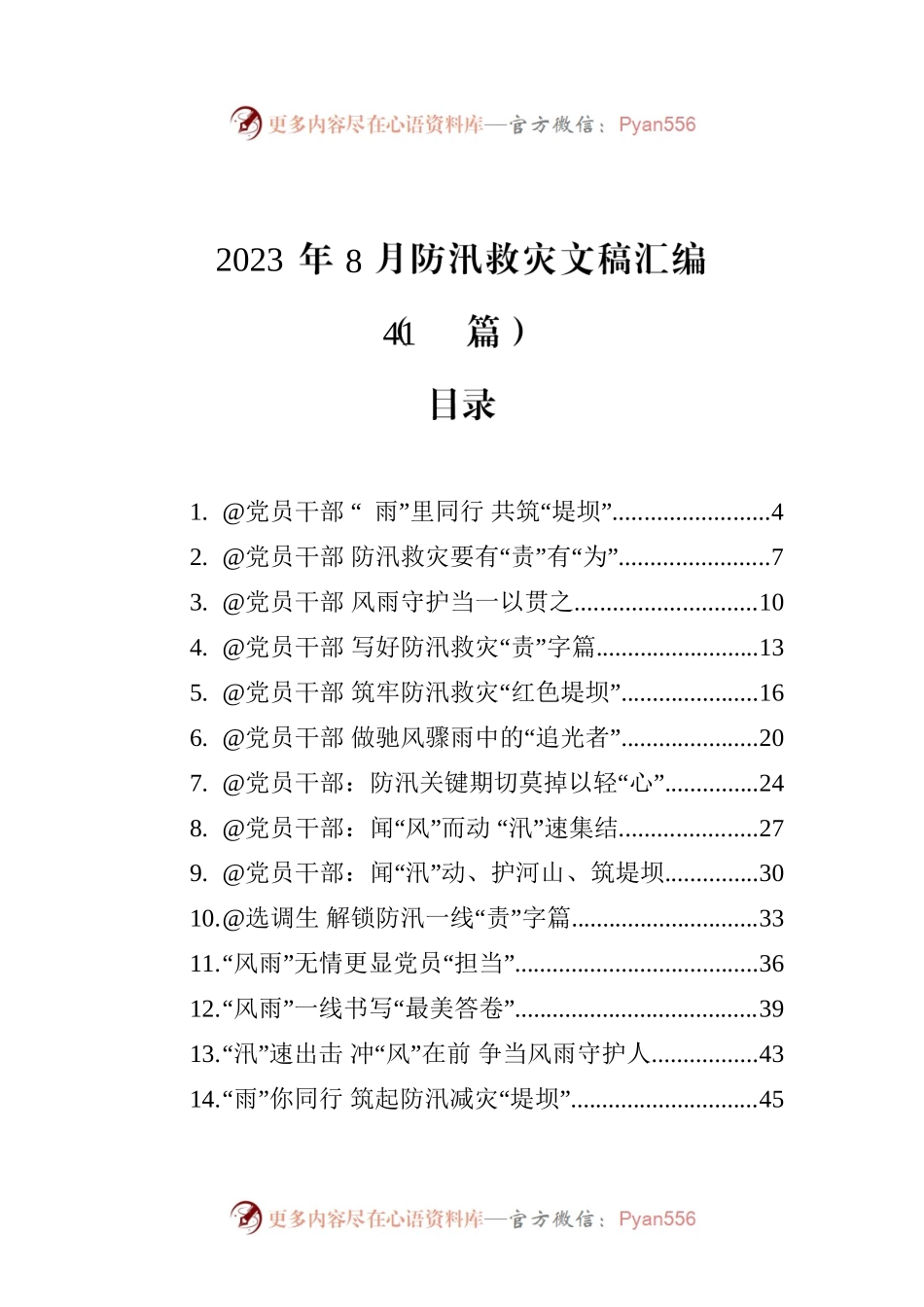 2023年8月防汛救灾文稿汇编（41篇）.docx_第1页