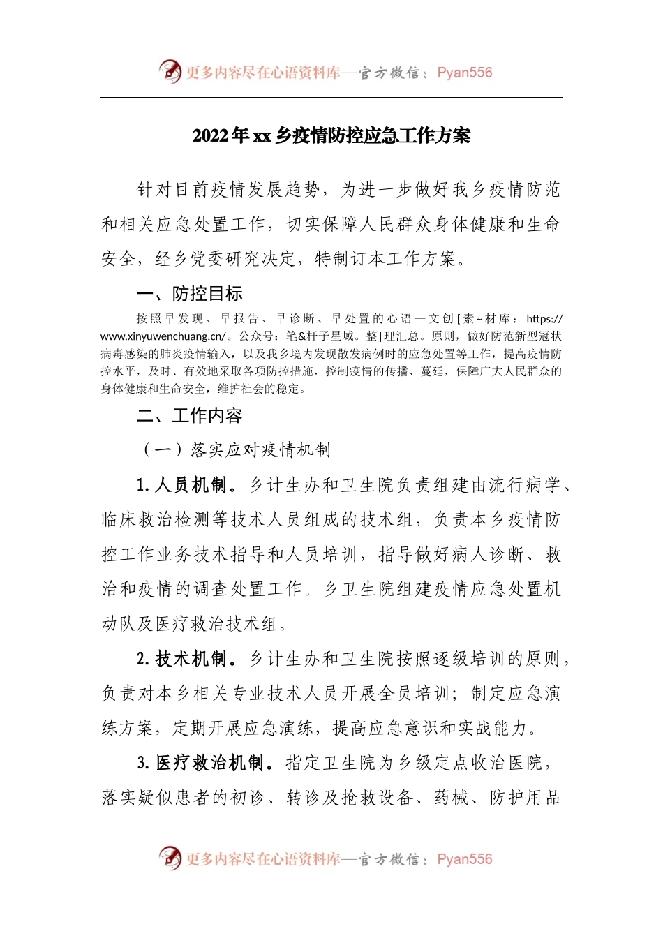 2022年乡镇疫情防控应急工作方案.docx_第1页