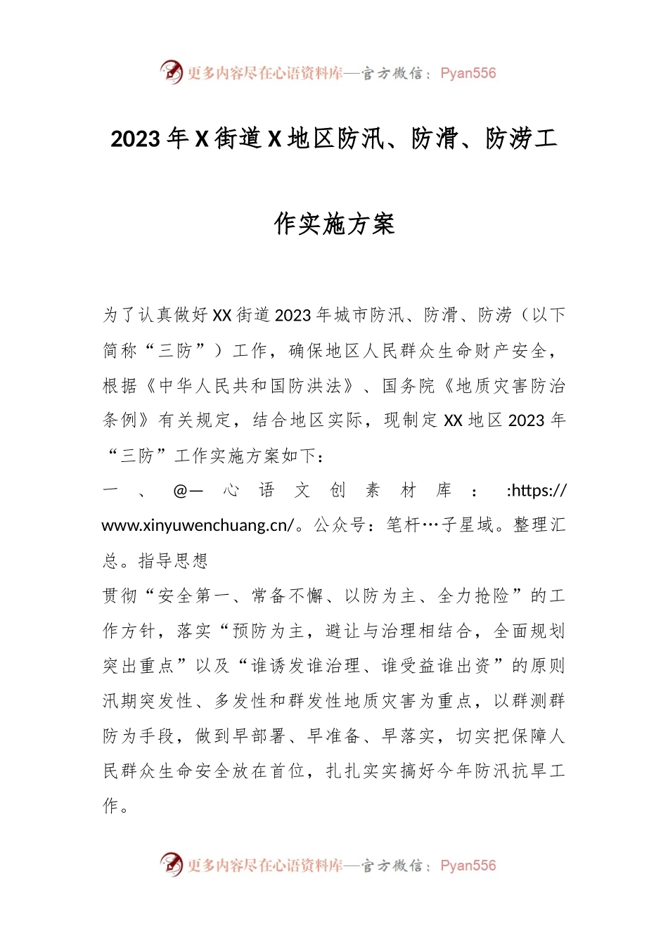 2023年X街道X地区防汛、防滑、防涝工作实施方案.docx_第1页