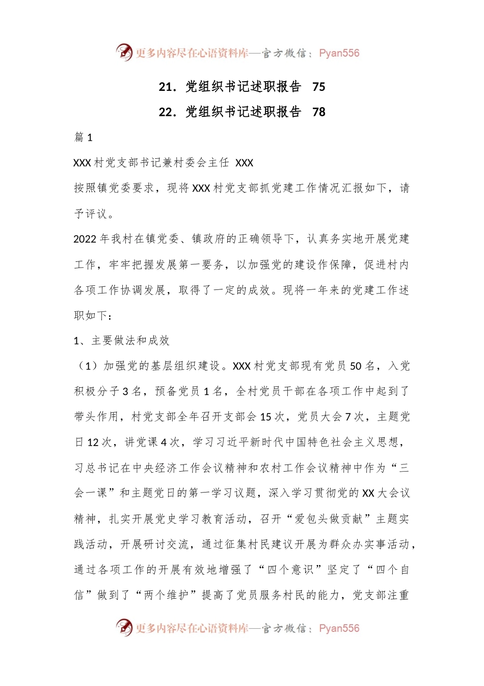 (22篇)2022年度村党组织书记述职报告材料汇编.docx_第2页