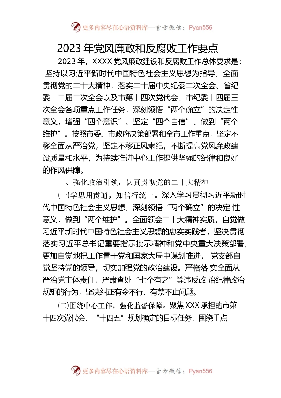 2023年党风廉政和反腐败工作要点.docx_第1页