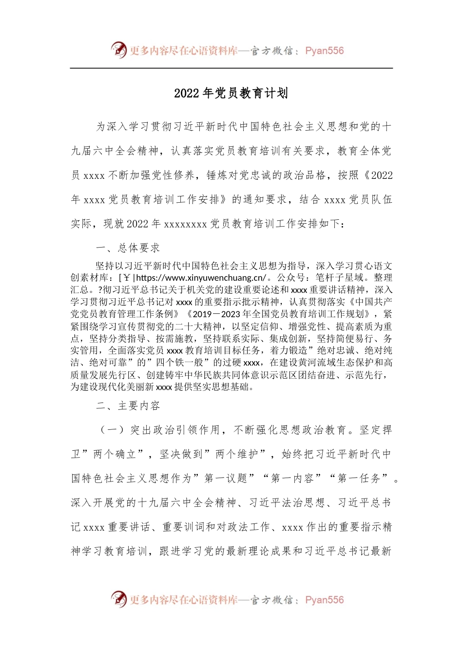 2022年党员教育计划.docx_第1页