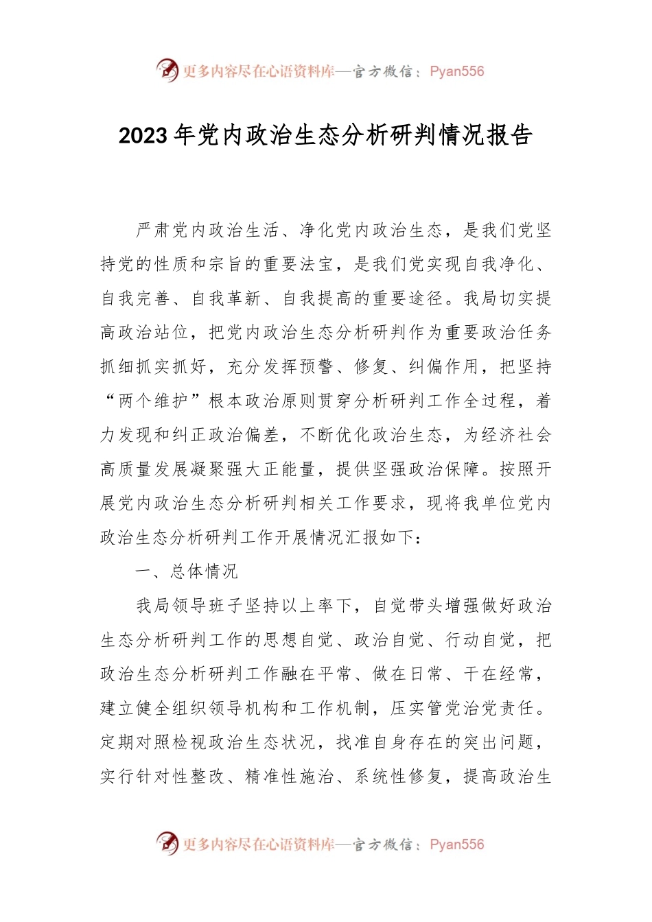 2023年党内政治生态分析研判情况报告.docx_第1页