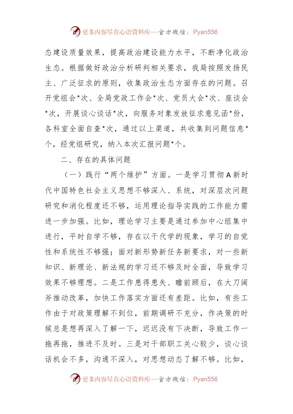 2023年党内政治生态分析研判情况报告.docx_第2页