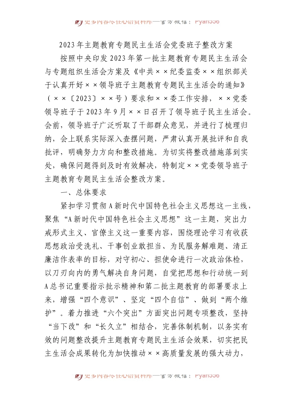 2023年XX教育专题民主生活会党委班子整改方案.docx_第1页