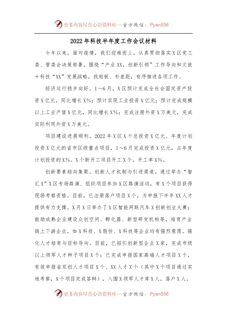 2022年科技半年度工作会议材料.docx_第1页