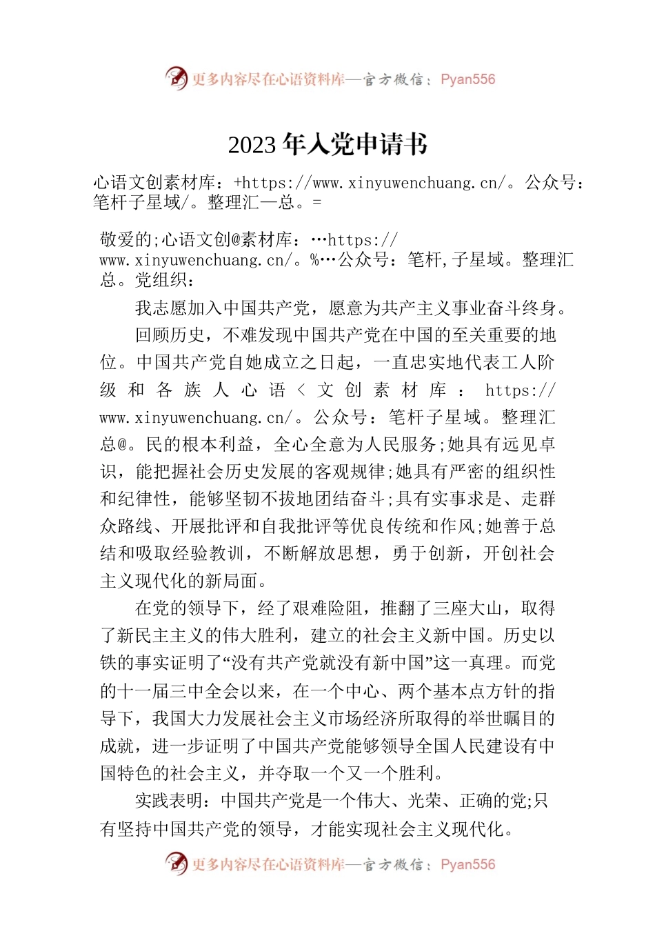 2023年入党申请书-2.docx_第1页