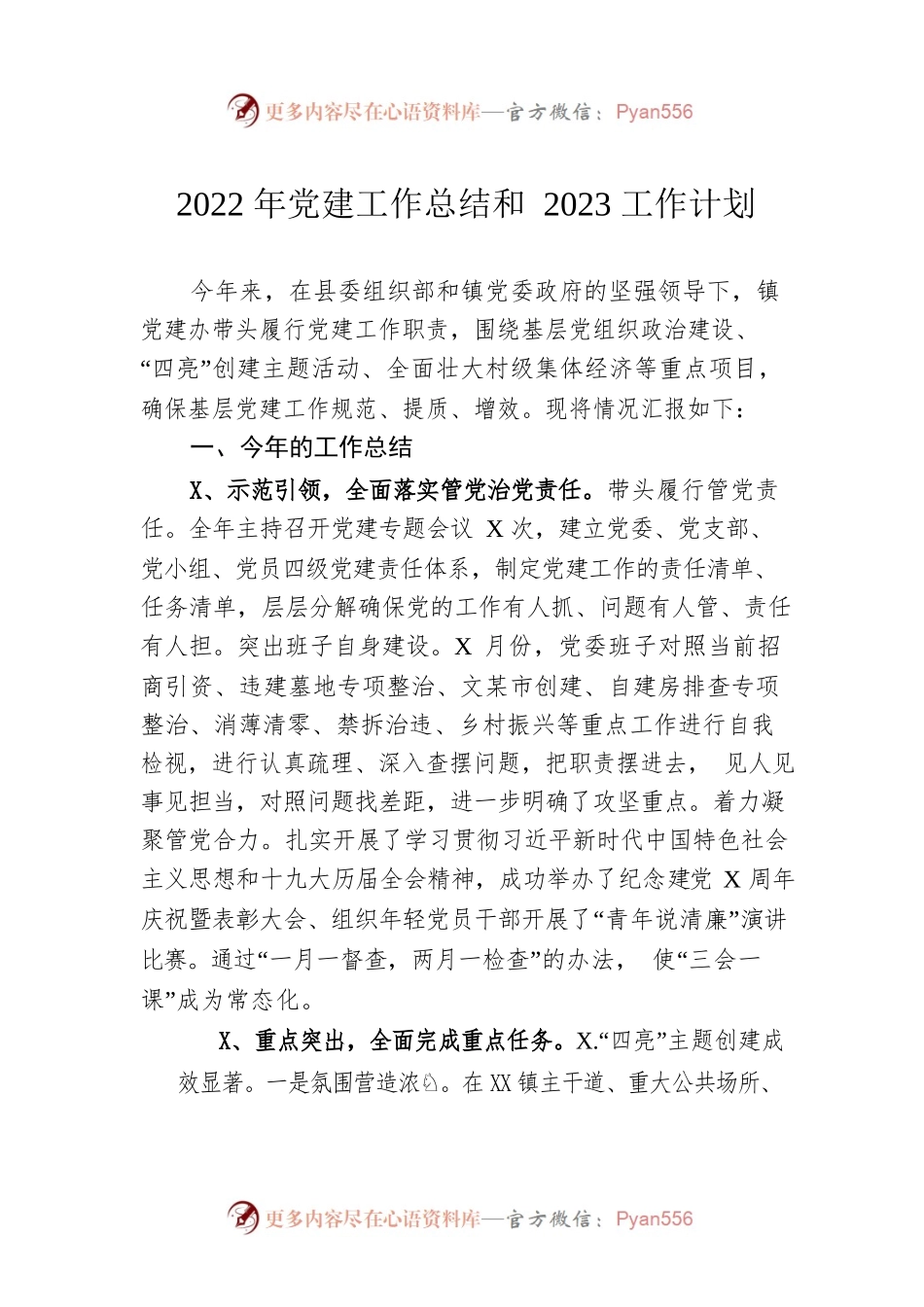 2022年党建工作总结和2023工作安排.docx_第1页