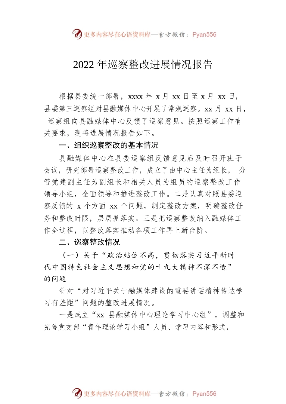 2022年巡察整改进展情况报告汇编（7篇）.docx_第2页
