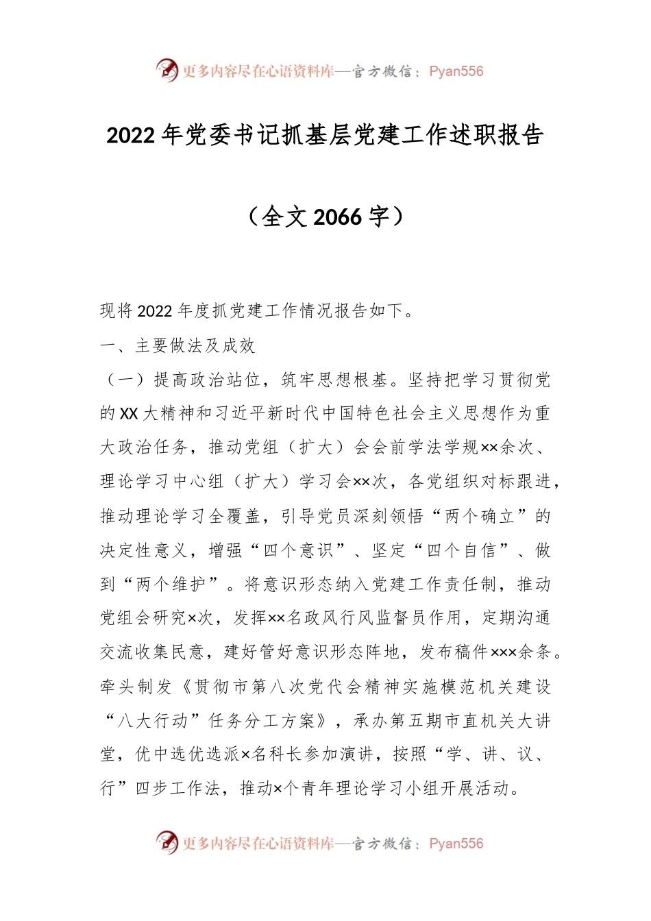 2022年党委书记抓基层党建工作述职报告（二）.docx_第1页