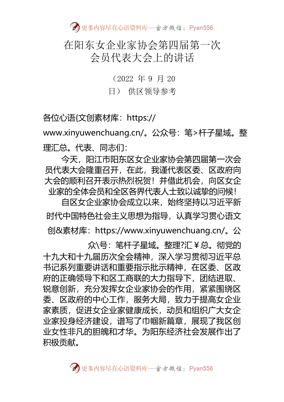 2022年在阳东女企业家协会第四届第一次会员代表大会上的讲话（20220920）.docx_第1页