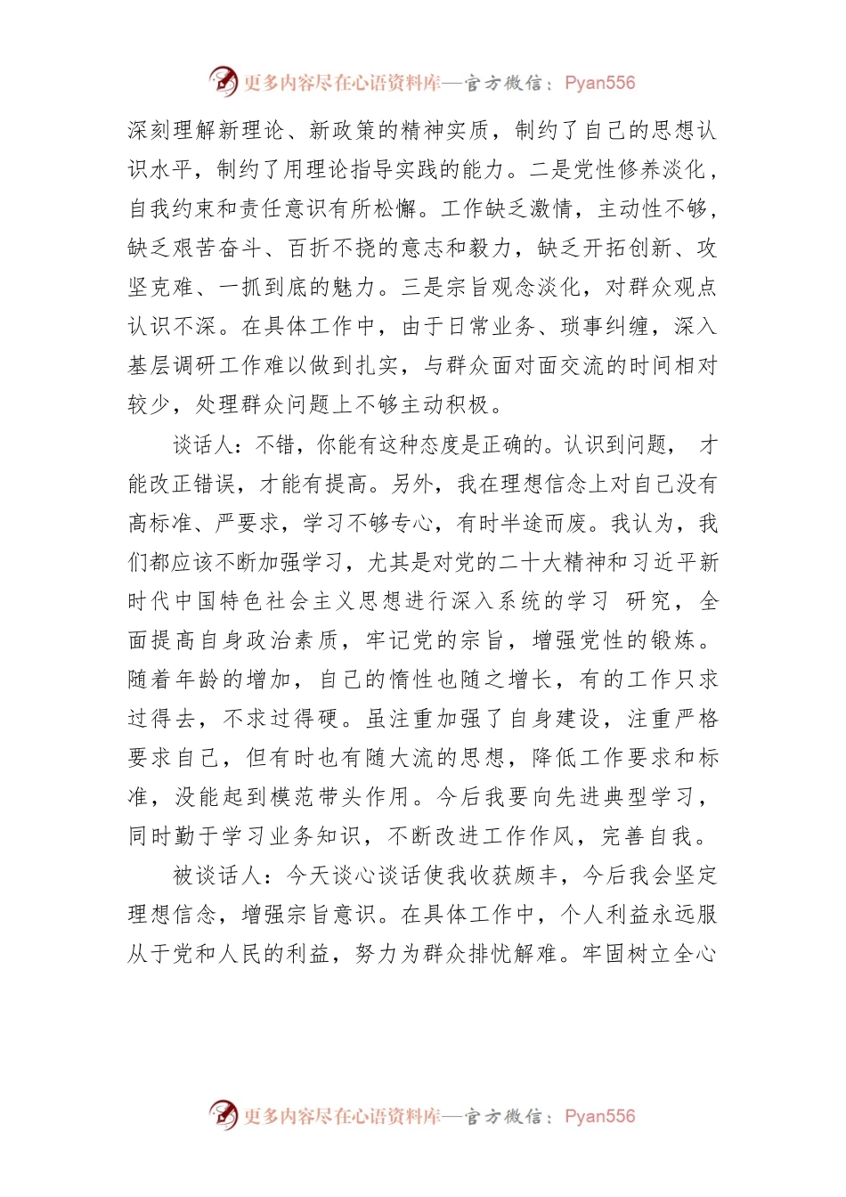 (2篇)2023年基层党组织组织生活会谈心谈话记录.docx_第2页