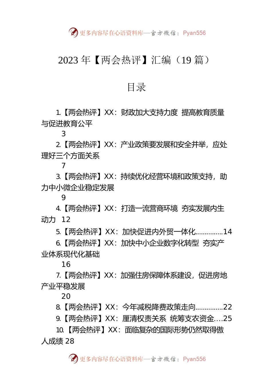 2023年【两会热评】汇编（19篇）.docx_第1页
