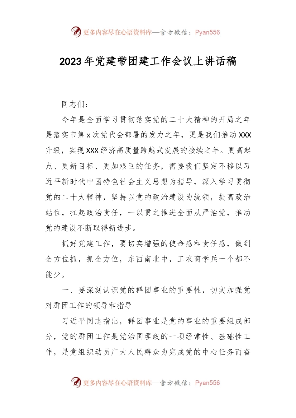 2023年党建带团建工作会议上讲话稿.docx_第1页