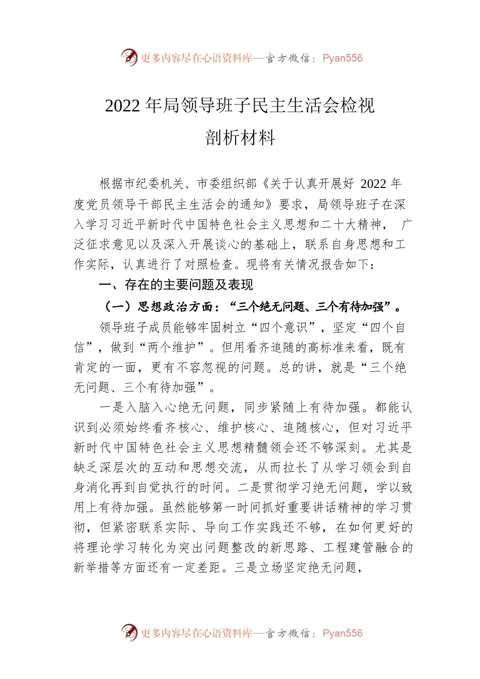 2022年局领导班子民主生活会检视剖析材料.docx_第1页