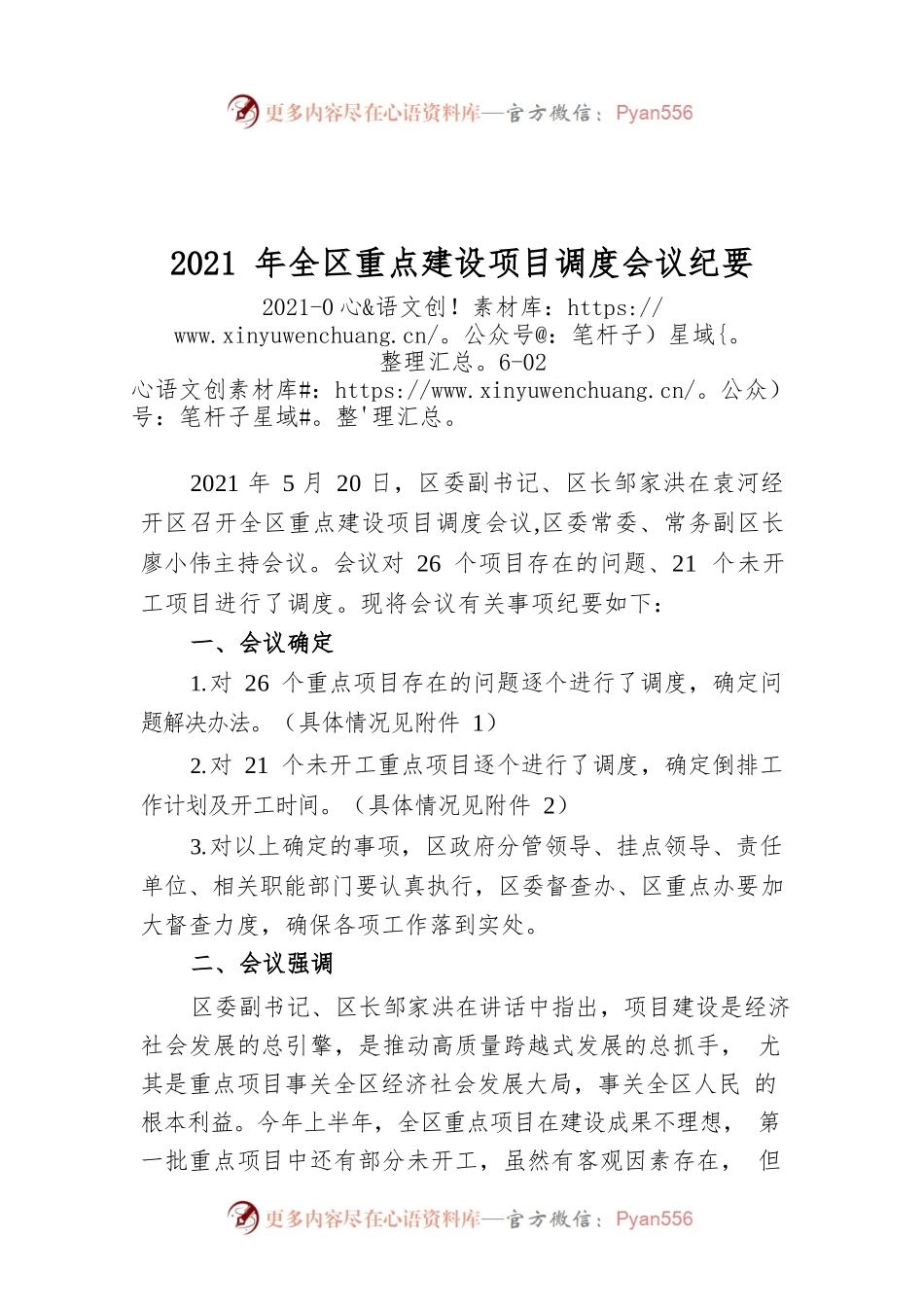 2021年全区重点建设项目调度会议纪要.docx_第1页