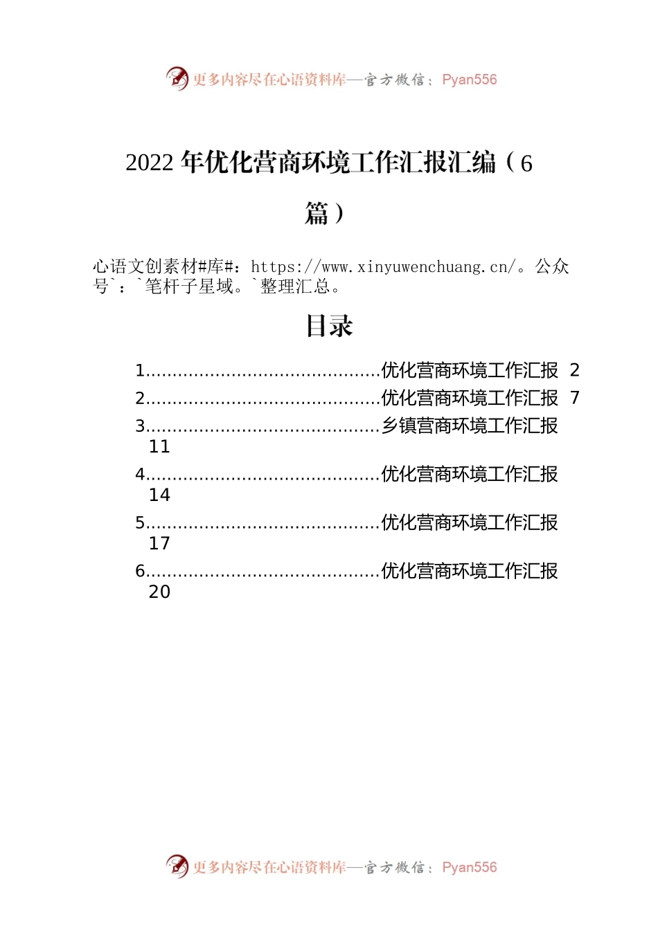 2022年优化营商环境工作汇报汇编（6篇）.docx_第1页