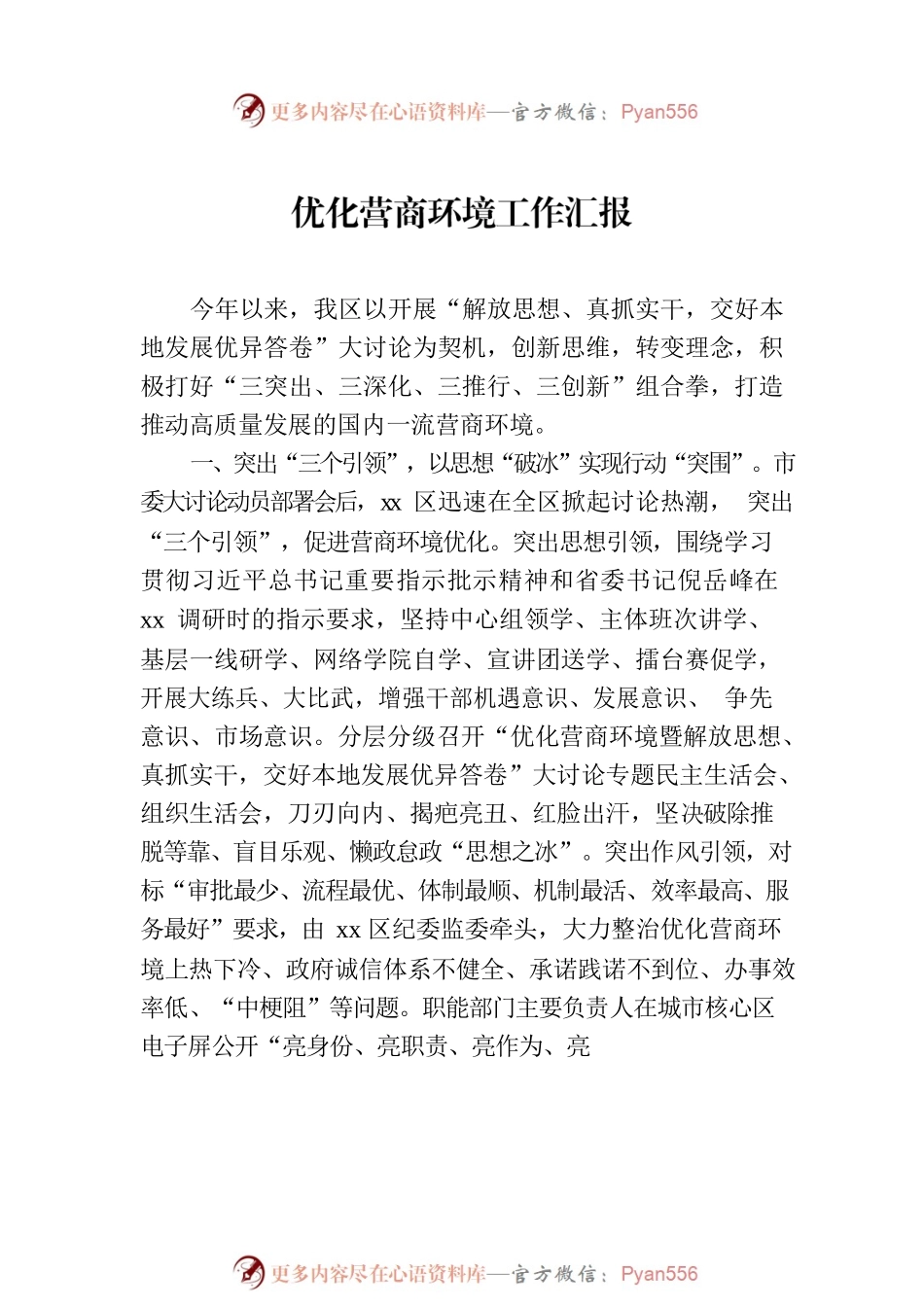 2022年优化营商环境工作汇报汇编（6篇）.docx_第2页