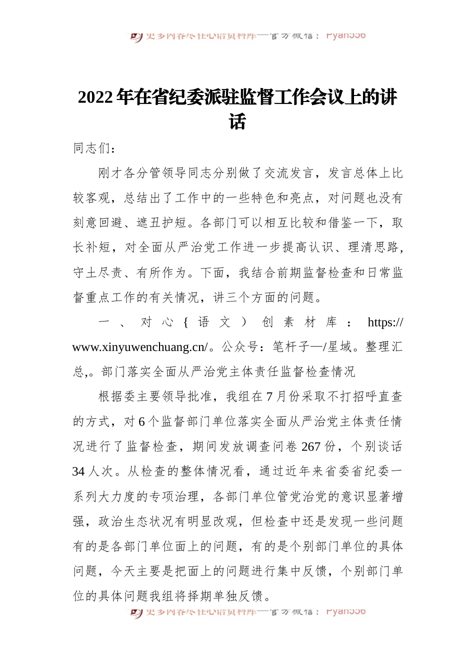 2022年在省纪委派驻监督工作会议上的讲话[2].docx_第1页