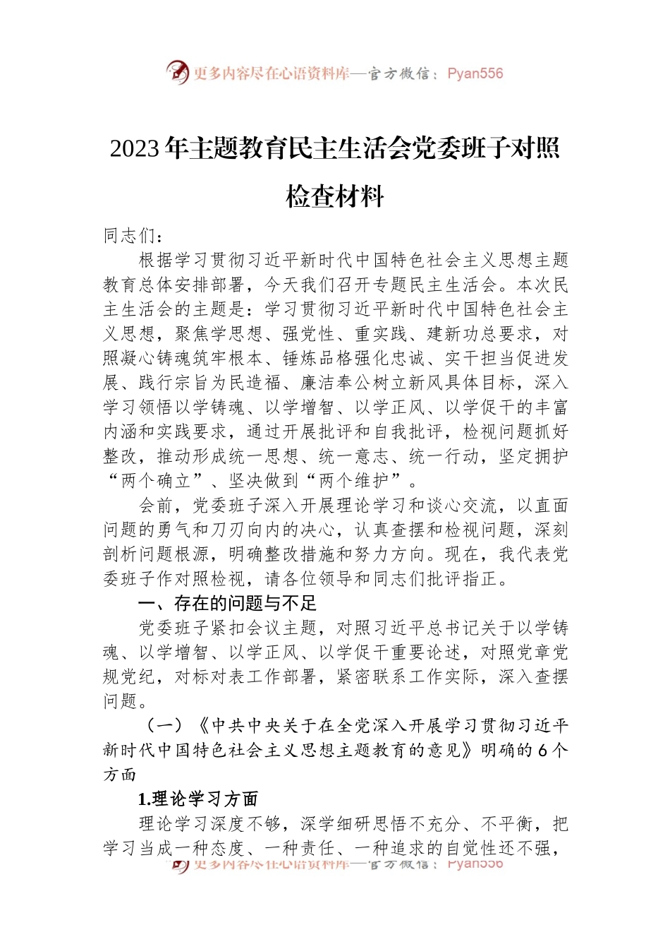 2023年主题教育民主生活会党委班子对照检查材料.docx_第1页