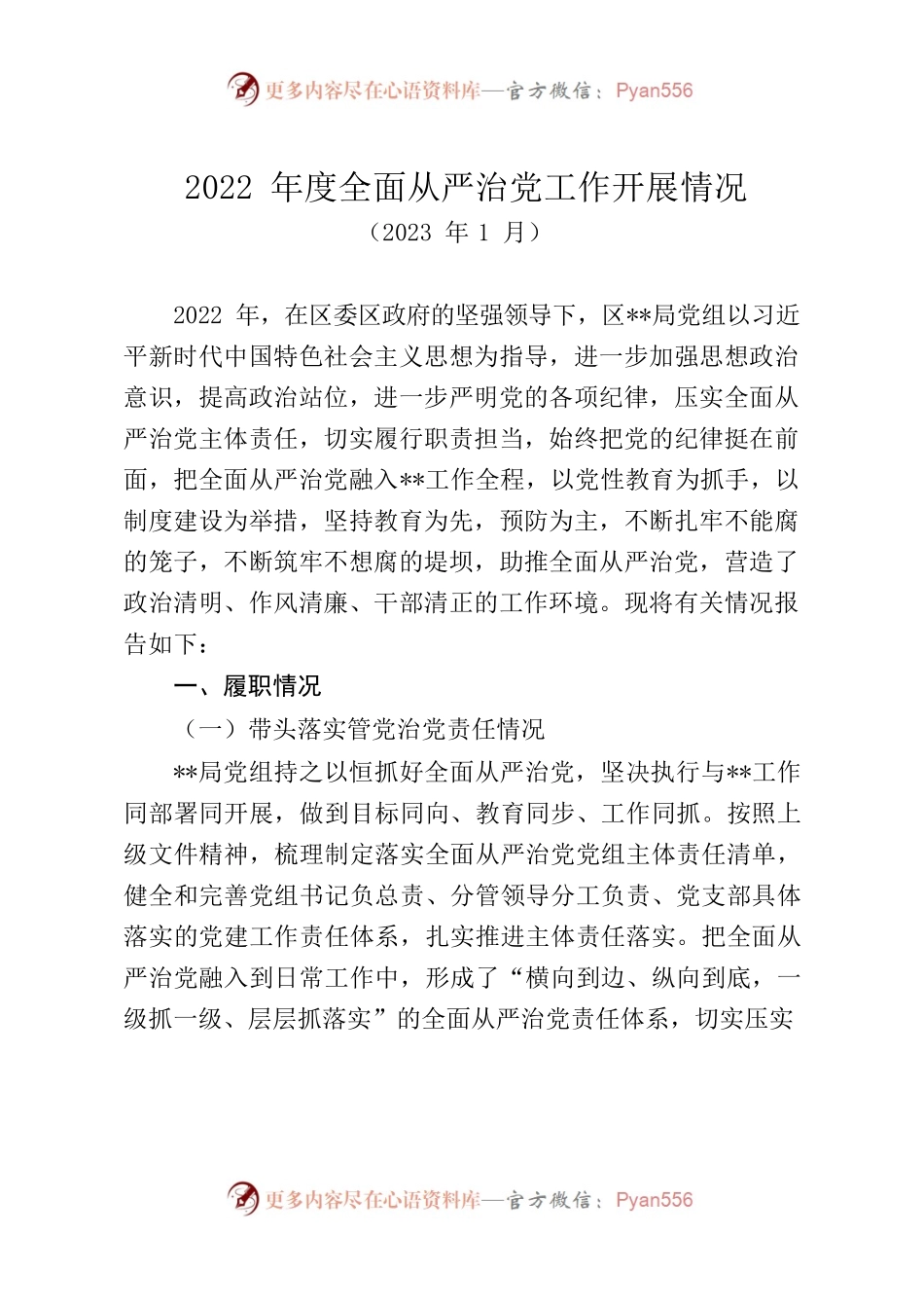 2022年度全面从严治党工作开展情况.docx_第1页