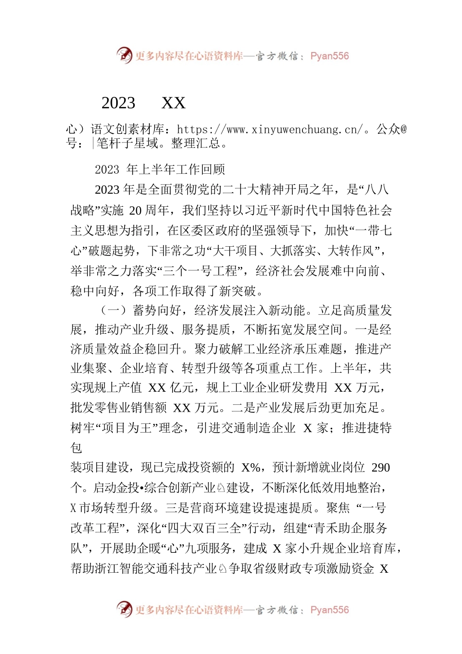 2023年XX镇上半年政府工作报告.docx_第1页