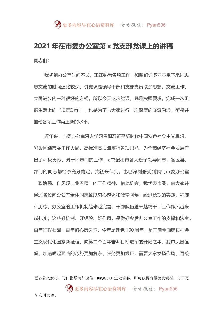 2021年在市委办公室第x党支部党课上的讲稿.docx_第1页