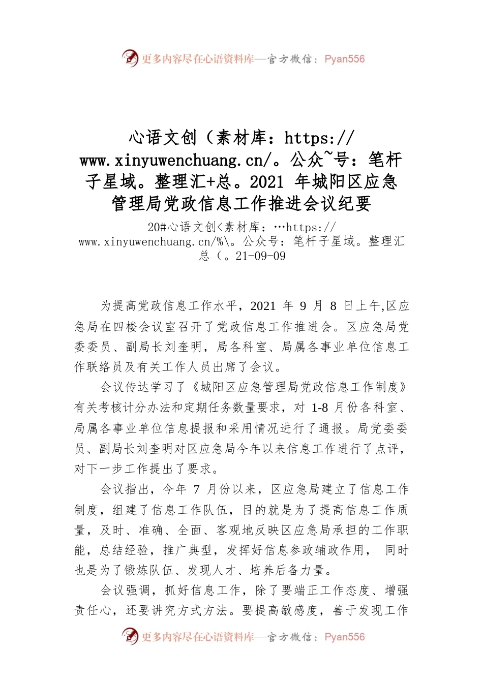 2021年城阳区应急管理局党政信息工作推进会议纪要.docx_第1页