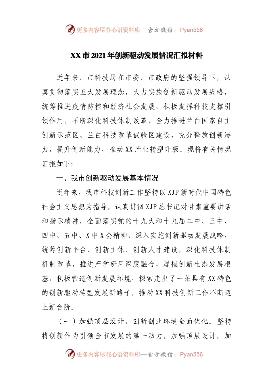 2021年创新驱动发展情况汇报材料.docx_第1页