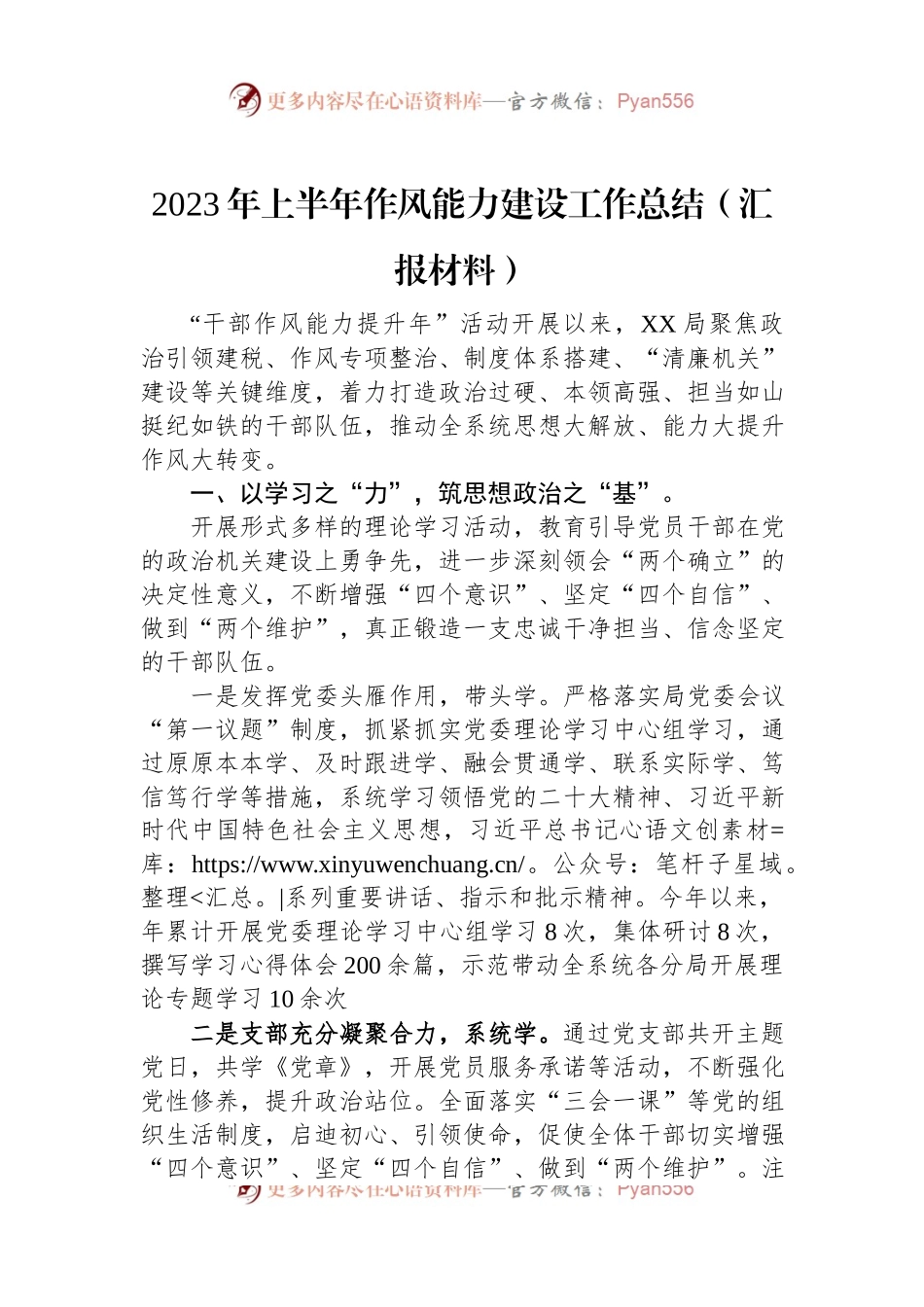 2023年上半年作风能力建设工作总结（汇报材料）.docx_第1页