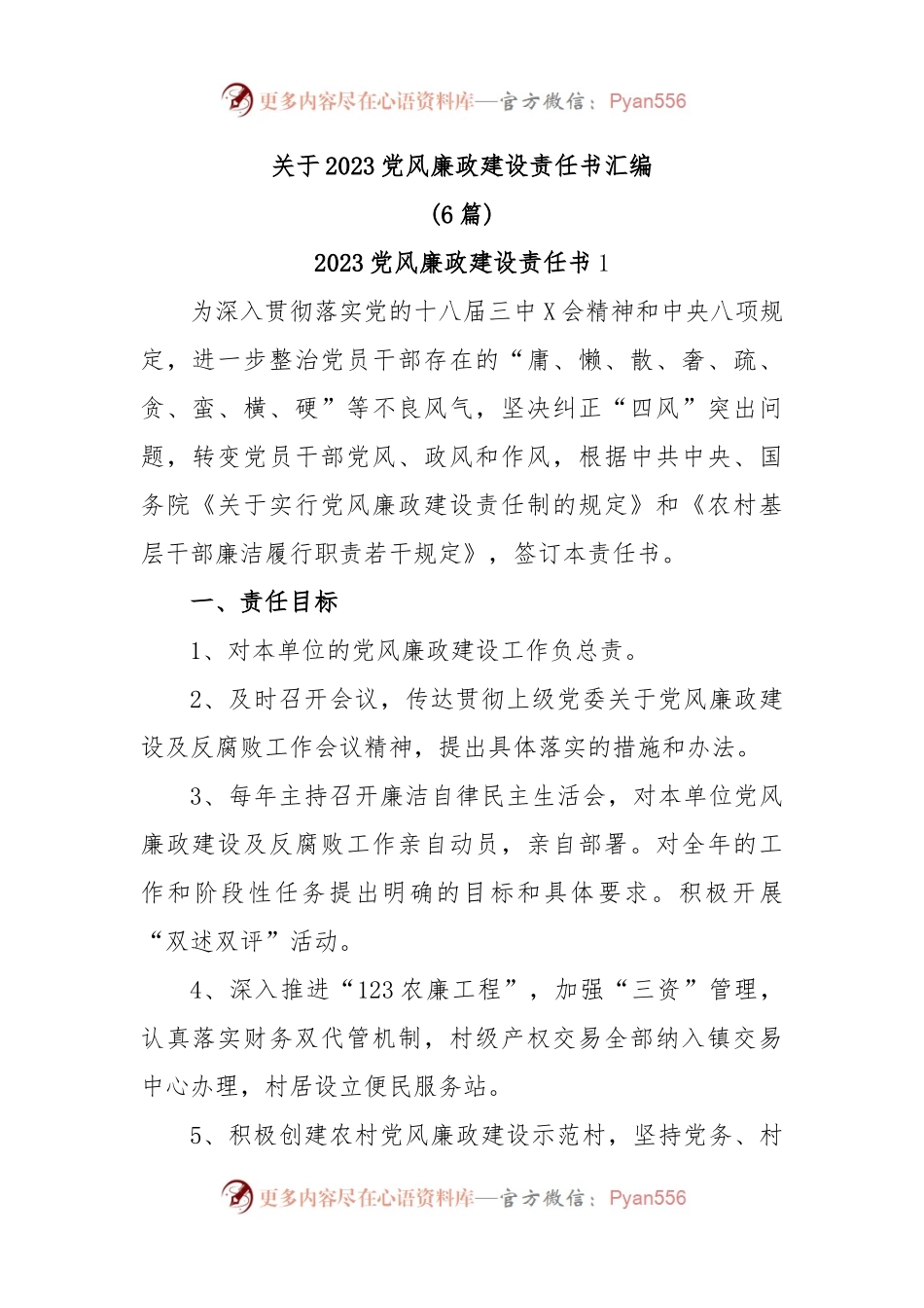 (6篇)关于2023党风廉政建设责任书汇编.docx_第1页