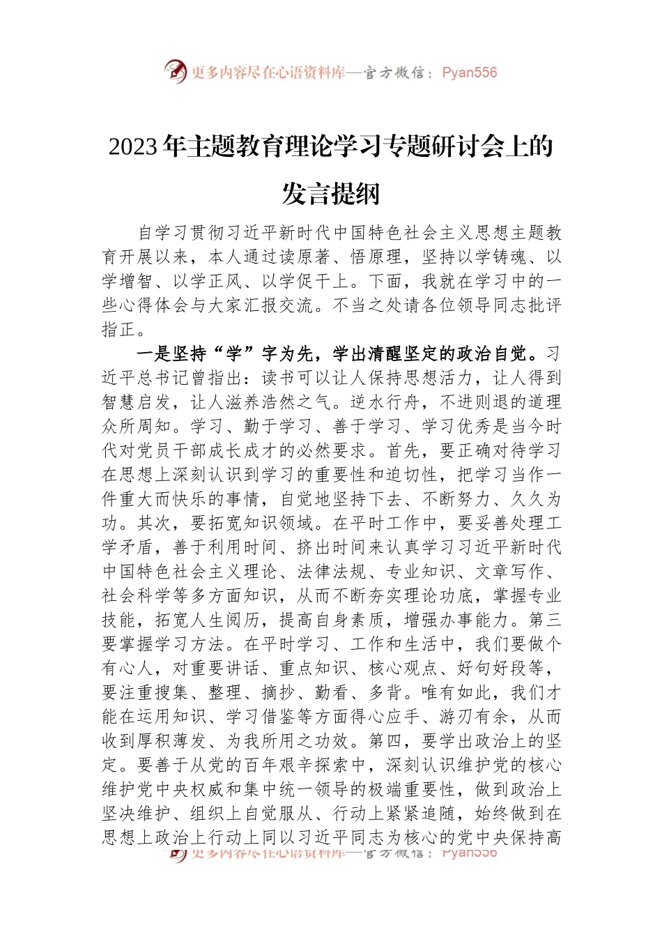 2023年主题教育理论学习专题研讨会上的发言提纲.docx_第1页