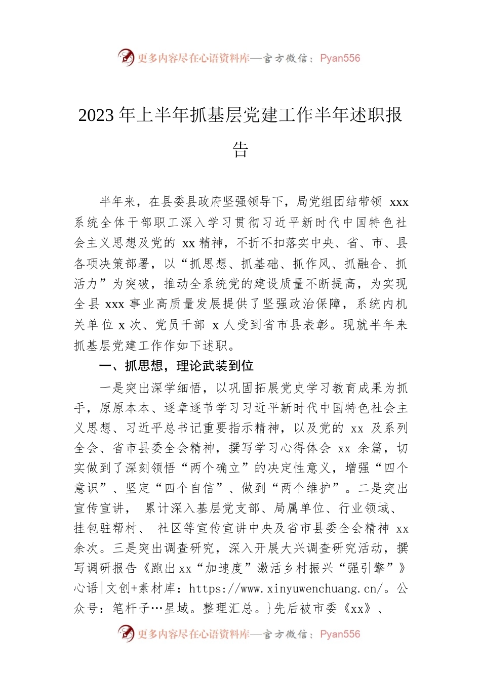 2023年上半年抓基层党建工作半年述职报告.docx_第1页
