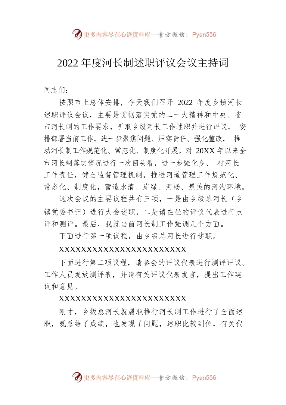 2022年度河长制述职评议会议主持词.docx_第1页