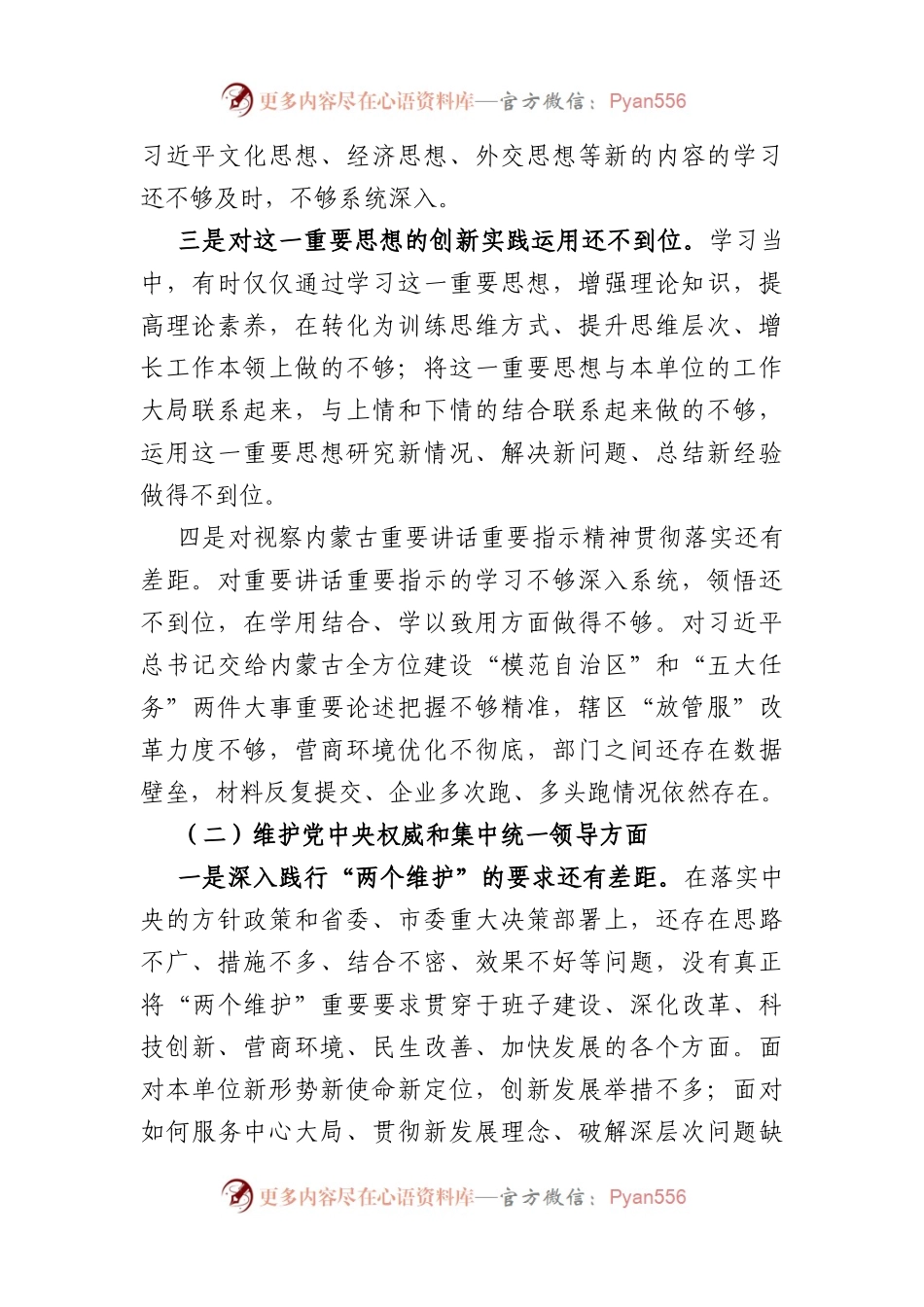 2023主题教育专题民主生活会个人对照发言材料（践行宗旨等6个方面+整改+事项）(1).docx_第2页