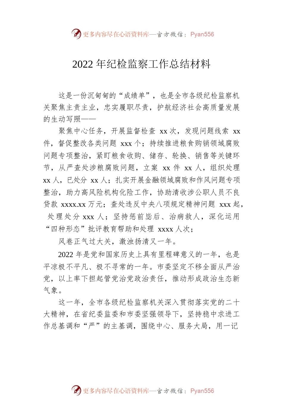 2022年纪检监察工作总结材料汇编（6篇）.docx_第2页