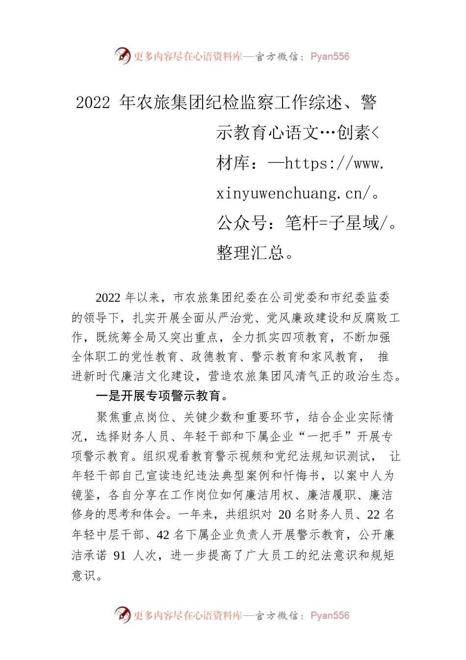 2022年农旅集团纪检监察工作综述、警示教育（20221202）.docx_第1页