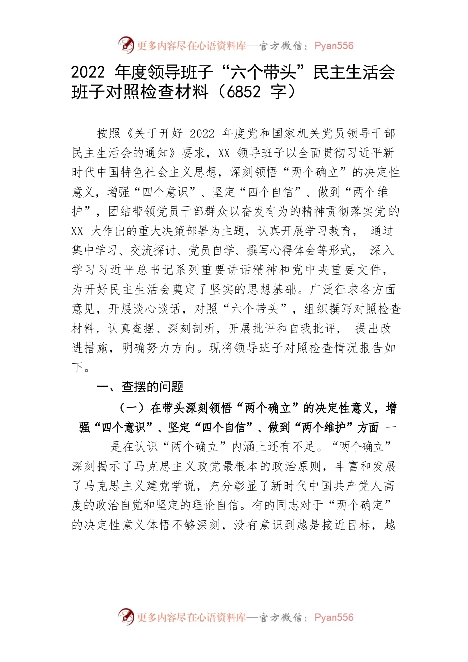 2022年度领导班子“六个带头”民主生活会班子对照检查材料.docx_第1页