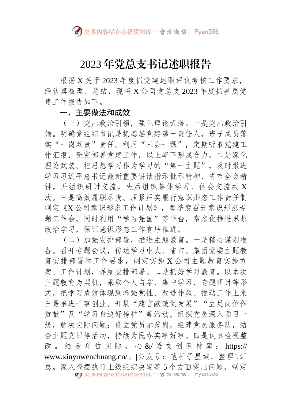 2023年党总支书记述职报告.docx_第1页
