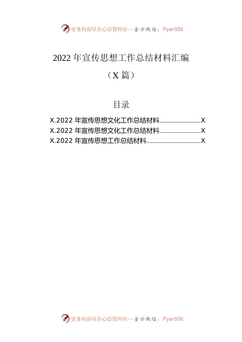 2022年宣传思想工作总结材料汇编（3篇）.docx_第1页