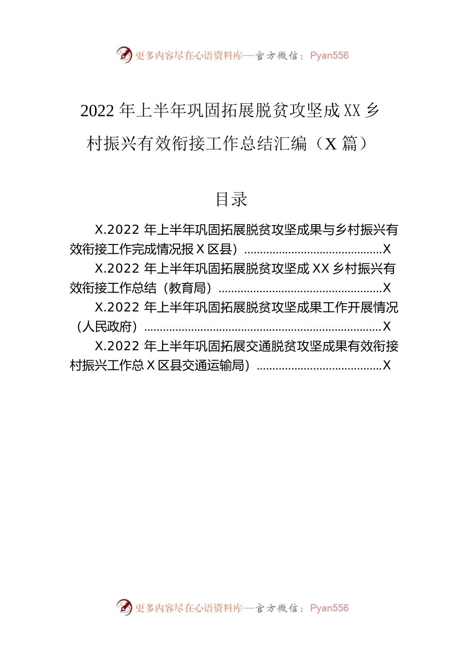 2022年上半年巩固拓展脱贫攻坚成果同乡村振兴有效衔接工作总结汇编（4篇）.docx_第1页
