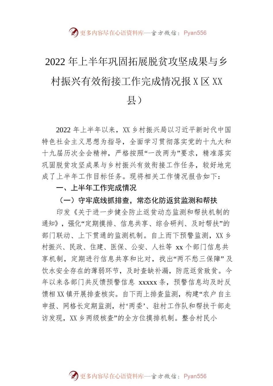 2022年上半年巩固拓展脱贫攻坚成果同乡村振兴有效衔接工作总结汇编（4篇）.docx_第2页